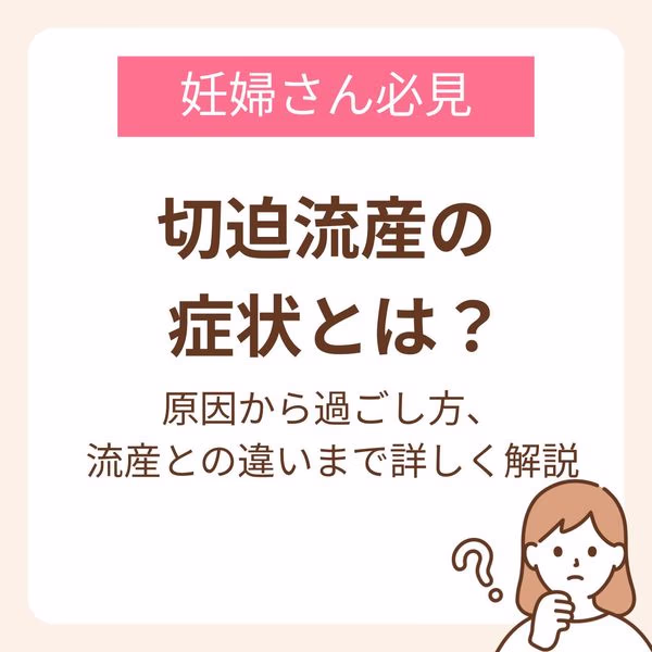 切迫流産の症状とは？原因から過ごし方、流産との違いまで詳しく解説