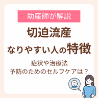 切迫流産になりやすい人の特徴は？助産師が解説する症状や治療法、予防のためのセルフケア