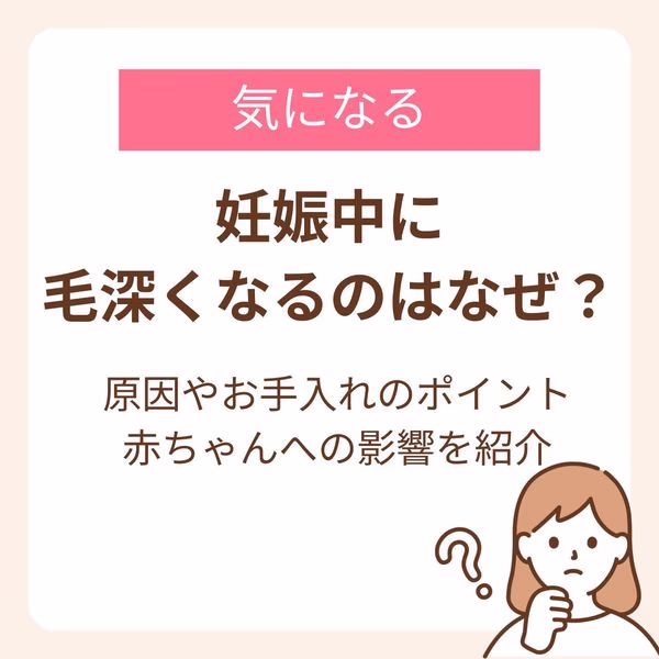 妊娠中に毛深くなる原因とお手入れのポイント、赤ちゃんへの影響を紹介