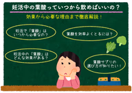 妊活中の葉酸の効果から必要な理由について徹底解説