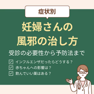 妊婦さんの風邪の治し方を症状別に解説！受診の必要性から赤ちゃんへの影響、予防法まで