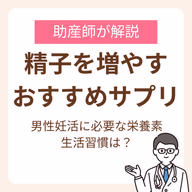 精子を増やすサプリのおすすめは？助産師が解説する男性妊活に必要な栄養素と生活習慣