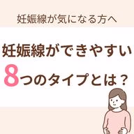 この記事では、「妊娠線について」から、「妊娠線はどんな人にできやすいのか」、そして「できやすい人はどのようにすればいいのか」をご紹介します。