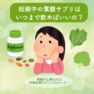 妊娠中の葉酸サプリはいつまで飲めばいいの？