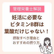 妊活に必要なビタミンB群は葉酸だけじゃない!摂取すべき理由とおすすめの摂り方を管理栄養士が解説