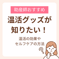 妊活におすすめの温活グッズが知りたい！助産師が教える効果やセルフケアも