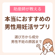 本当におすすめの男性用妊活サプリは？助産師が教える選び方から成分、男性不妊の原因まで