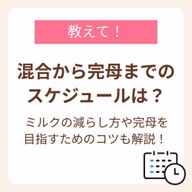 母乳の出具合や、赤ちゃんの吸い方の上手さなども関係してくるため、ママと赤ちゃんのペースで焦らず無理なく移行する
